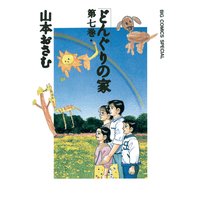 どんぐりの家 山本おさむ 電子コミックをお得にレンタル Renta