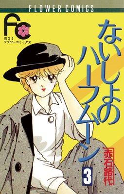 ないしょのハーフムーン 3