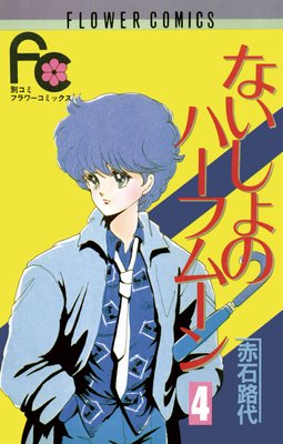 ないしょのハーフムーン 4
