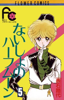 ないしょのハーフムーン 5