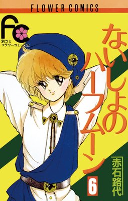 ないしょのハーフムーン 6