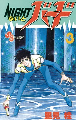 �ʤ��ȥС��� 3