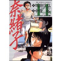 奈緒子 中原裕 他 電子コミックをお得にレンタル Renta