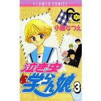 泣き虫学らん娘 3 小越なつえ 電子コミックをお得にレンタル Renta