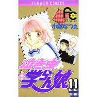 泣き虫学らん娘 小越なつえ 電子コミックをお得にレンタル Renta