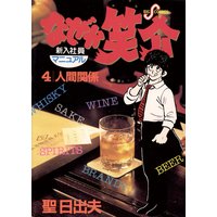 なぜか笑介 しょうすけ 聖日出夫 電子コミックをお得にレンタル Renta