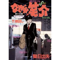 なぜか笑介 しょうすけ 聖日出夫 電子コミックをお得にレンタル Renta