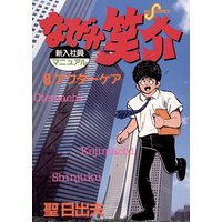 なぜか笑介 しょうすけ 聖日出夫 電子コミックをお得にレンタル Renta