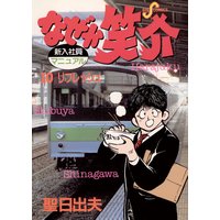 なぜか笑介 しょうすけ 聖日出夫 電子コミックをお得にレンタル Renta