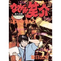 なぜか笑介 しょうすけ 聖日出夫 電子コミックをお得にレンタル Renta