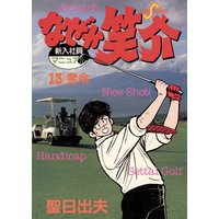 なぜか笑介 しょうすけ 聖日出夫 電子コミックをお得にレンタル Renta