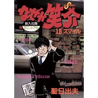 なぜか笑介 しょうすけ 聖日出夫 電子コミックをお得にレンタル Renta