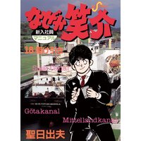 なぜか笑介 しょうすけ 18 聖日出夫 電子コミックをお得にレンタル Renta