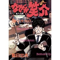 なぜか笑介 しょうすけ 聖日出夫 電子コミックをお得にレンタル Renta