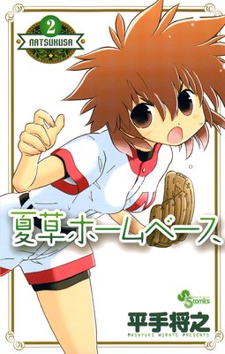 夏草ホームベース 2