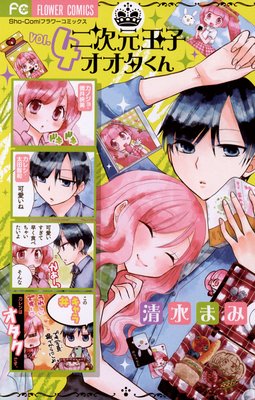 二次元王子オオタくん 4