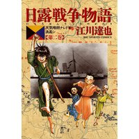 日露戦争物語 2