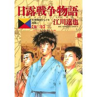 日露戦争物語 3