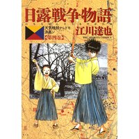 日露戦争物語 4