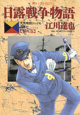 9784091803641日露戦争物語 天気晴朗ナレドモ浪高シ 第２０巻/小学館 ...