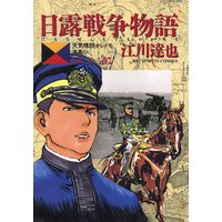 日露戦争物語 江川達也 電子コミックをお得にレンタル Renta