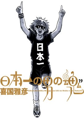 日本一の男の魂 |喜国雅彦 | まずは無料試し読み！Renta!(レンタ)