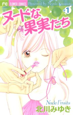 少女漫画 女性向けマンガ感想 あらすじ 北川みゆき ヌードな果実たち 全3巻感想 あらすじ