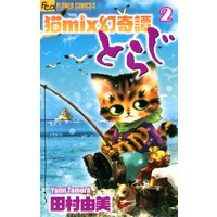 猫mix幻奇譚とらじ 田村由美 電子コミックをお得にレンタル Renta