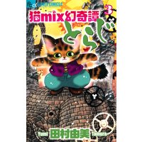 猫mix幻奇譚とらじ 田村由美 電子コミックをお得にレンタル Renta