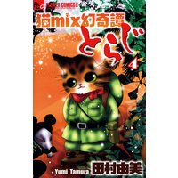 猫mix幻奇譚とらじ 田村由美 電子コミックをお得にレンタル Renta