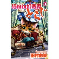 猫mix幻奇譚とらじ 田村由美 電子コミックをお得にレンタル Renta