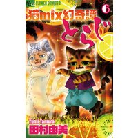 猫mix幻奇譚とらじ 田村由美 電子コミックをお得にレンタル Renta