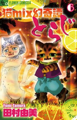 猫mix幻奇譚とらじ |田村由美 | まずは無料試し読み！Renta!(レンタ)