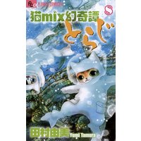 猫mix幻奇譚とらじ 田村由美 電子コミックをお得にレンタル Renta