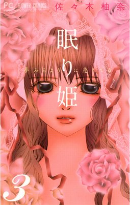 眠り姫 夢みるように恋してる 3