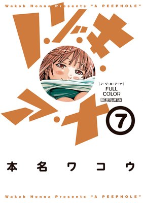 ノ・ゾ・キ・ア・ナ フルカラー 13 |本名ワコウ | まずは無料試し読み
