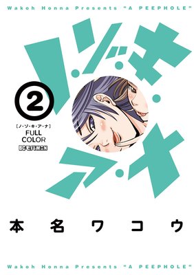 ノ・ゾ・キ・ア・ナ フルカラー 13 |本名ワコウ | まずは無料試し読み