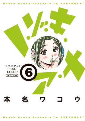 ノ・ゾ・キ・ア・ナ フルカラー 13 |本名ワコウ | まずは無料試し読み