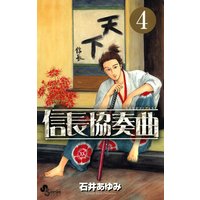 信長協奏曲 13 石井あゆみ 電子コミックをお得にレンタル Renta