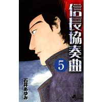 信長協奏曲 石井あゆみ 電子コミックをお得にレンタル Renta