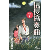 信長協奏曲 7 石井あゆみ 電子コミックをお得にレンタル Renta