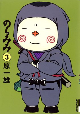 のらみみ 3