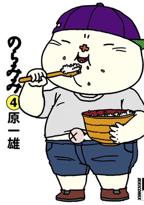 のらみみ 4