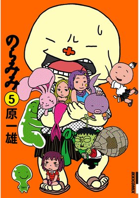 のらみみ 5