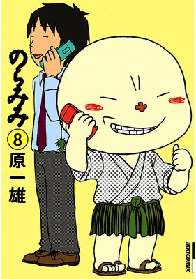 のらみみ 8