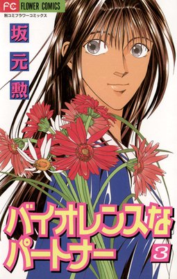 �Х�����󥹤ʥѡ��ȥʡ� 3