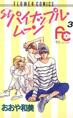 �ѥ��ʥåץ롦�ࡼ�� 3