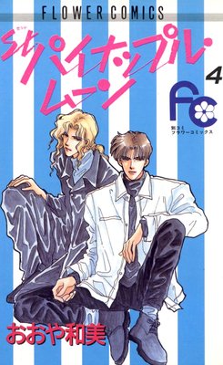 �ѥ��ʥåץ롦�ࡼ�� 4