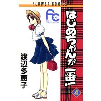 はじめちゃんが一番 渡辺多恵子 電子コミックをお得にレンタル Renta