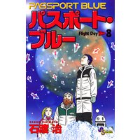 パスポート ブルー 石渡治 電子コミックをお得にレンタル Renta